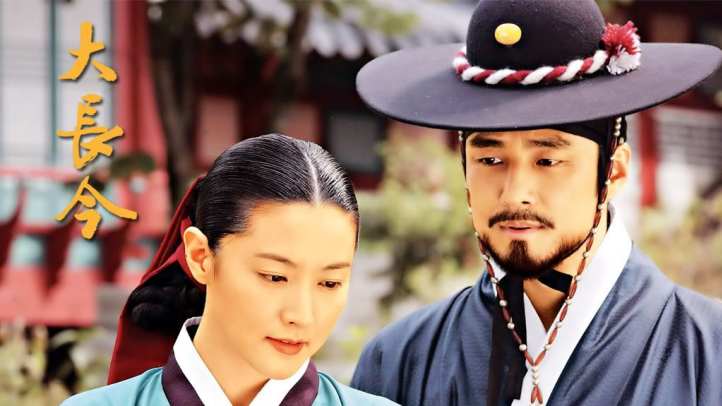 Jewel in the Palace - Dae Jang Geum