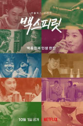 Paik's Spirit - Season 1