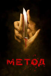 The Method (Metod) - Season 1