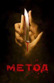 The Method (Metod) - Season 1